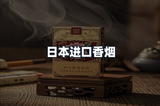 日本进口香烟